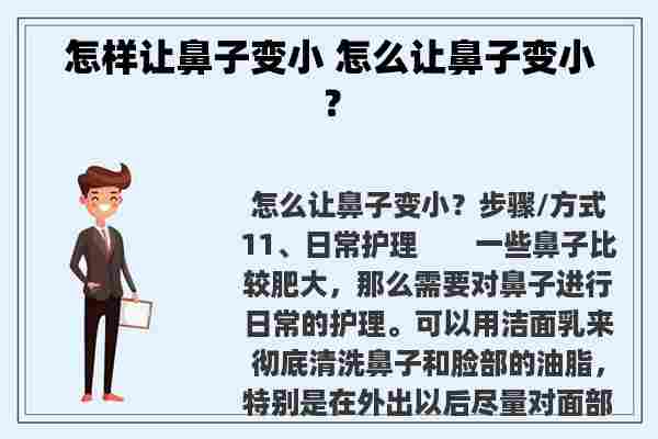 怎样让鼻子变小 怎么让鼻子变小？